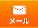 メールでのご予約・ご相談