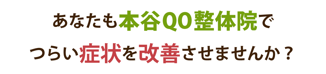 本谷QO整体院で身体の不調を根本改善しませんか？