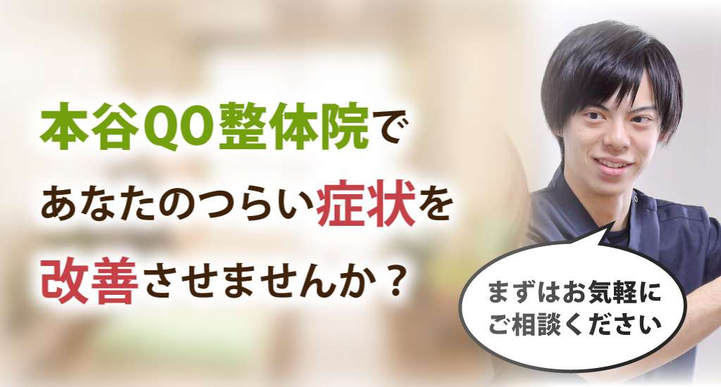 本谷QO整体院で身体の不調を根本改善しませんか？