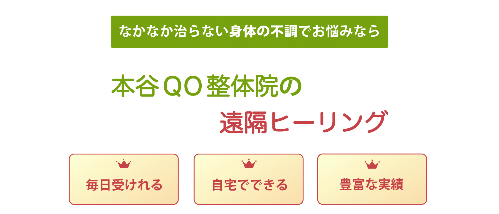 身体の不調の改善なら本谷QO整体院