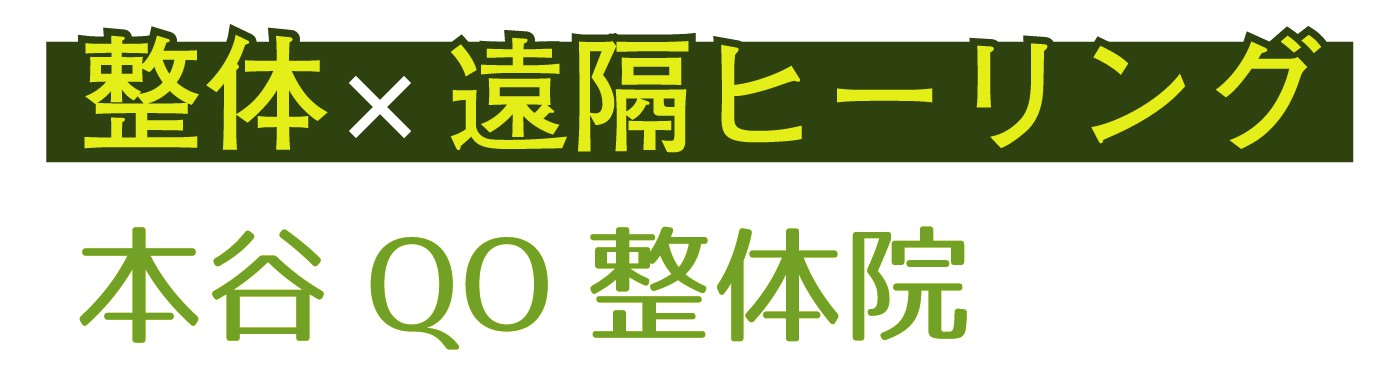 本谷QO整体院